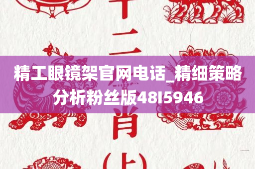 精工眼镜架官网电话_精细策略分析粉丝版48I5946