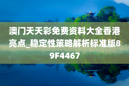 澳门天天彩免费资料大全香港亮点_稳定性策略解析标准版89F4467