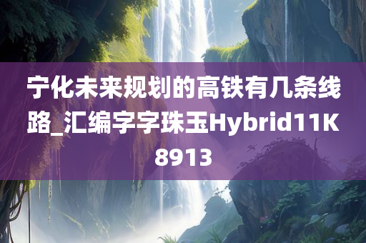 宁化未来规划的高铁有几条线路_汇编字字珠玉Hybrid11K8913