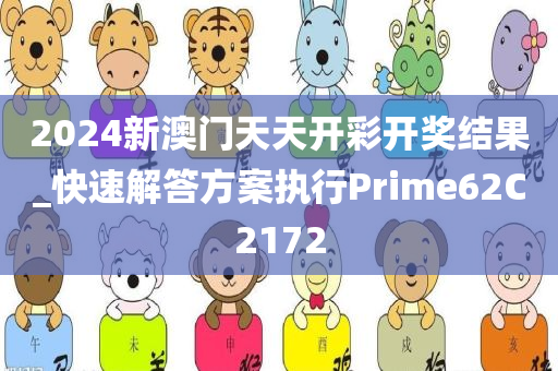 2024新澳门天天开彩开奖结果_快速解答方案执行Prime62C2172