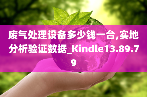 废气处理设备多少钱一台,实地分析验证数据_Kindle13.89.79