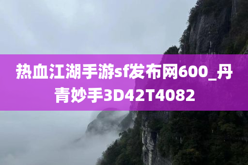 热血江湖手游sf发布网600_丹青妙手3D42T4082