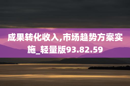 成果转化收入,市场趋势方案实施_轻量版93.82.59