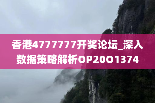 香港4777777开奖论坛_深入数据策略解析OP20O1374