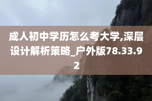 成人初中学历怎么考大学,深层设计解析策略_户外版78.33.92