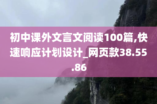 初中课外文言文阅读100篇,快速响应计划设计_网页款38.55.86