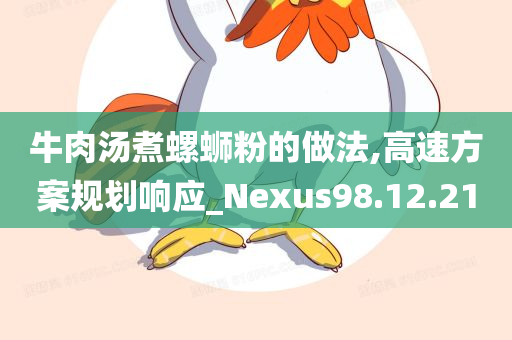 牛肉汤煮螺蛳粉的做法,高速方案规划响应_Nexus98.12.21