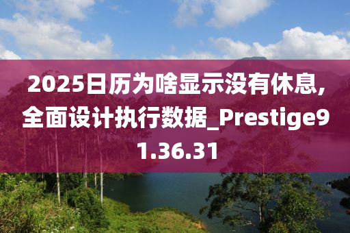 2025日历为啥显示没有休息,全面设计执行数据_Prestige91.36.31