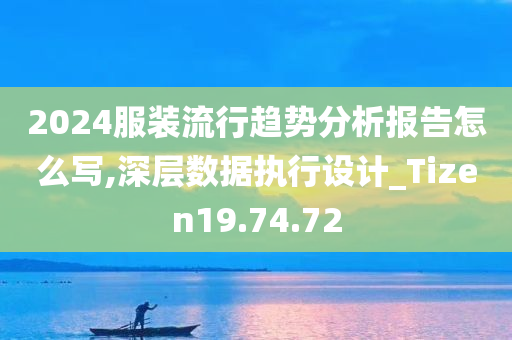 2024服装流行趋势分析报告怎么写,深层数据执行设计_Tizen19.74.72