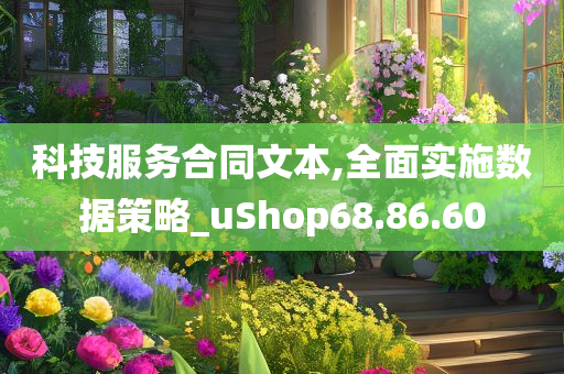 科技服务合同文本,全面实施数据策略_uShop68.86.60