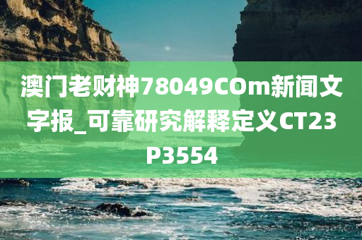 澳门老财神78049COm新闻文字报_可靠研究解释定义CT23P3554