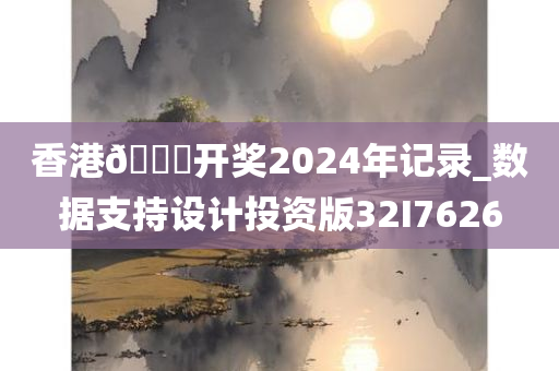 香港🐎开奖2024年记录_数据支持设计投资版32I7626