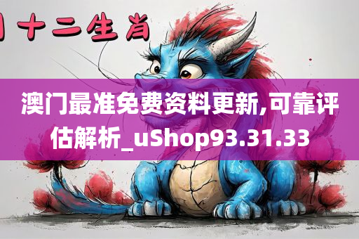 澳门最准免费资料更新,可靠评估解析_uShop93.31.33