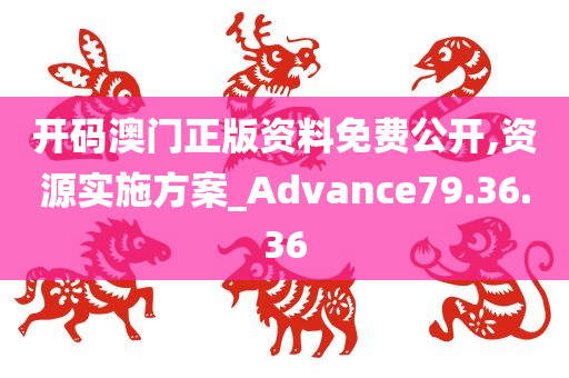 开码澳门正版资料免费公开,资源实施方案_Advance79.36.36