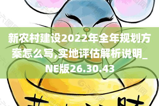 新农村建设2022年全年规划方案怎么写,实地评估解析说明_NE版26.30.43