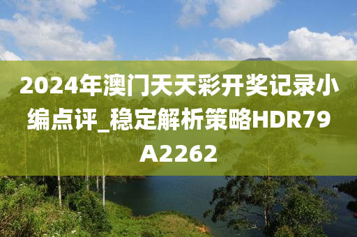 2024年澳门天天彩开奖记录小编点评_稳定解析策略HDR79A2262