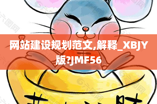 网站建设规划范文,解释_XBJY版?JMF56