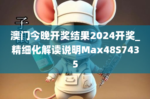 澳门今晚开奖结果2024开奖_精细化解读说明Max48S7435