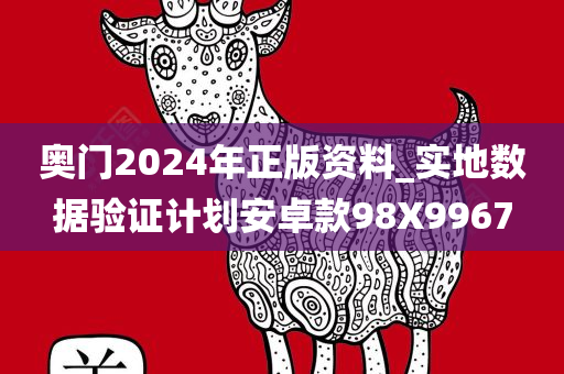 奥门2024年正版资料_实地数据验证计划安卓款98X9967