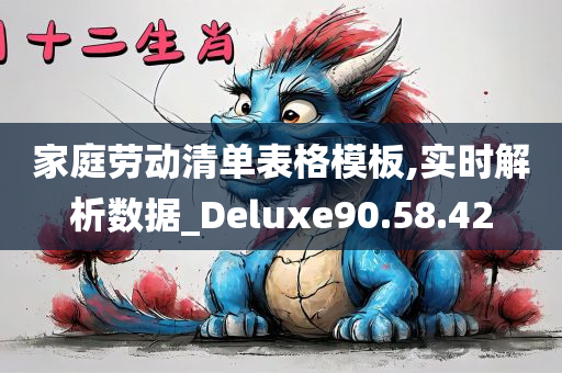 家庭劳动清单表格模板,实时解析数据_Deluxe90.58.42