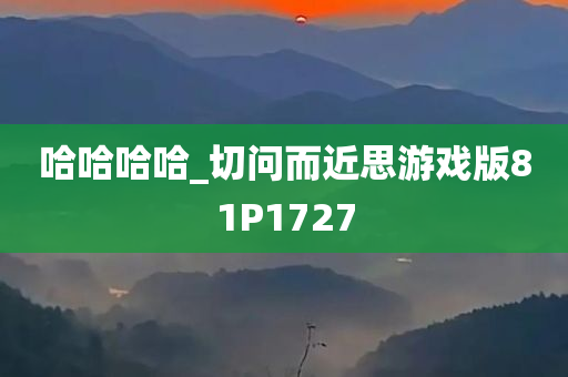 哈哈哈哈_切问而近思游戏版81P1727