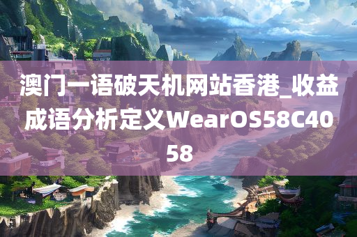 澳门一语破天机网站香港_收益成语分析定义WearOS58C4058