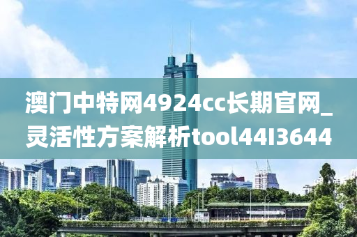 澳门中特网4924cc长期官网_灵活性方案解析tool44I3644