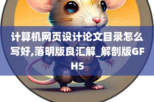 计算机网页设计论文目录怎么写好,落明版良汇解_解剖版GFH5