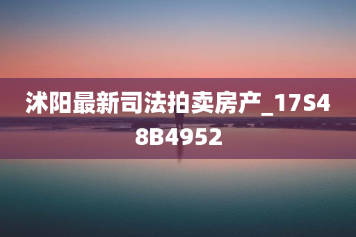 沭阳最新司法拍卖房产_17S48B4952