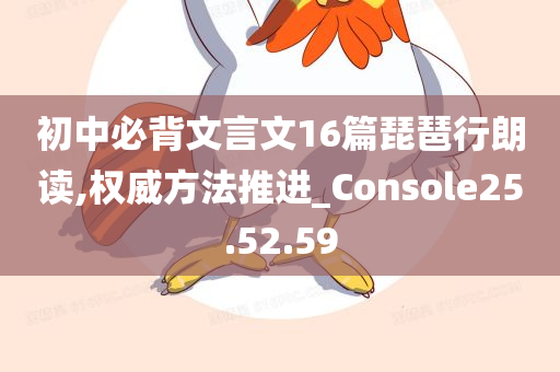 初中必背文言文16篇琵琶行朗读,权威方法推进_Console25.52.59