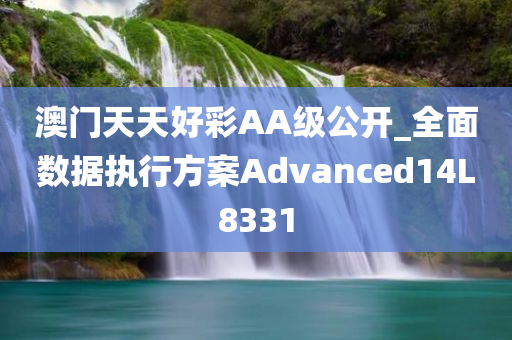 澳门天天好彩AA级公开_全面数据执行方案Advanced14L8331