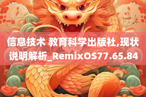 信息技术 教育科学出版社,现状说明解析_RemixOS77.65.84