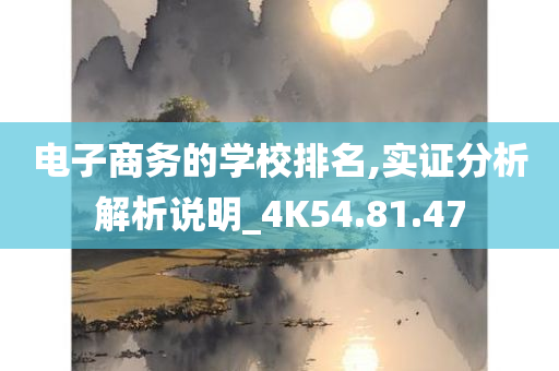 电子商务的学校排名,实证分析解析说明_4K54.81.47