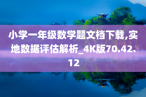 小学一年级数学题文档下载,实地数据评估解析_4K版70.42.12