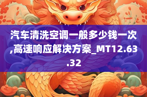 汽车清洗空调一般多少钱一次,高速响应解决方案_MT12.63.32