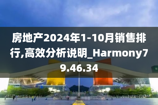 房地产2024年1-10月销售排行,高效分析说明_Harmony79.46.34