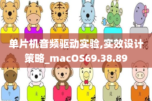 单片机音频驱动实验,实效设计策略_macOS69.38.89