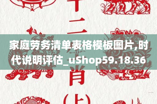 家庭劳务清单表格模板图片,时代说明评估_uShop59.18.36