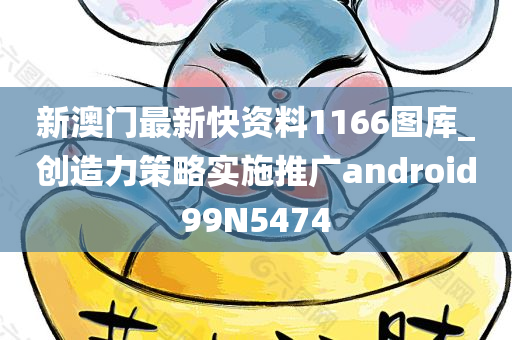 新澳门最新快资料1166图库_创造力策略实施推广android99N5474