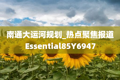 南通大运河规划_热点聚焦报道Essential85Y6947