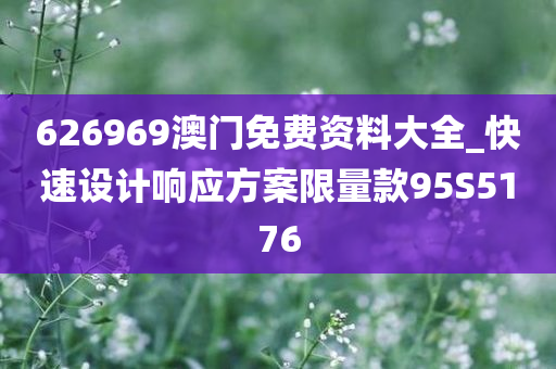 626969澳门免费资料大全_快速设计响应方案限量款95S5176