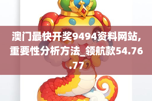 澳门最快开奖9494资料网站,重要性分析方法_领航款54.76.77