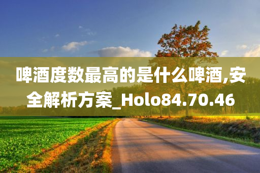 啤酒度数最高的是什么啤酒,安全解析方案_Holo84.70.46