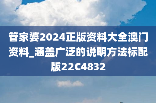 管家婆2024正版资料大全澳门资料_涵盖广泛的说明方法标配版22C4832