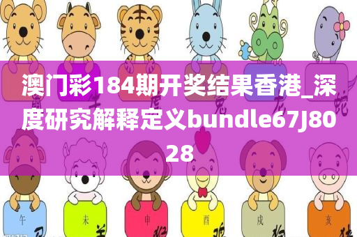 澳门彩184期开奖结果香港_深度研究解释定义bundle67J8028