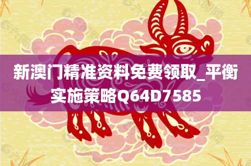 新澳门精准资料免费领取_平衡实施策略Q64D7585