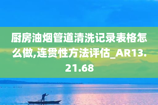 厨房油烟管道清洗记录表格怎么做,连贯性方法评估_AR13.21.68