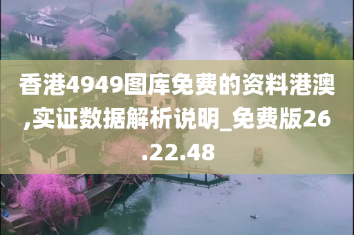 香港4949图库免费的资料港澳,实证数据解析说明_免费版26.22.48