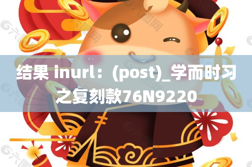 结果 inurl：(post)_学而时习之复刻款76N9220