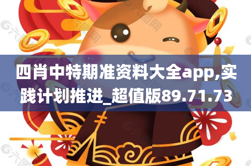 四肖中特期准资料大全app,实践计划推进_超值版89.71.73